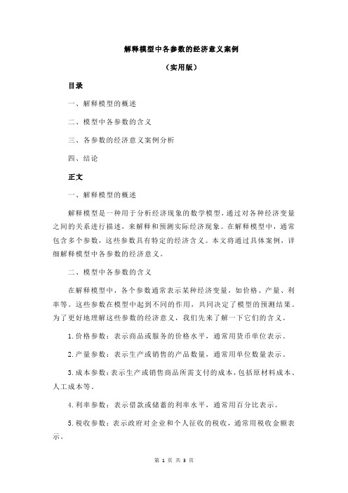 解释模型中各参数的经济意义案例