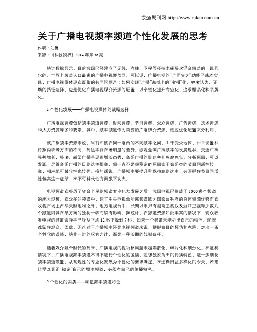 关于广播电视频率频道个性化发展的思考