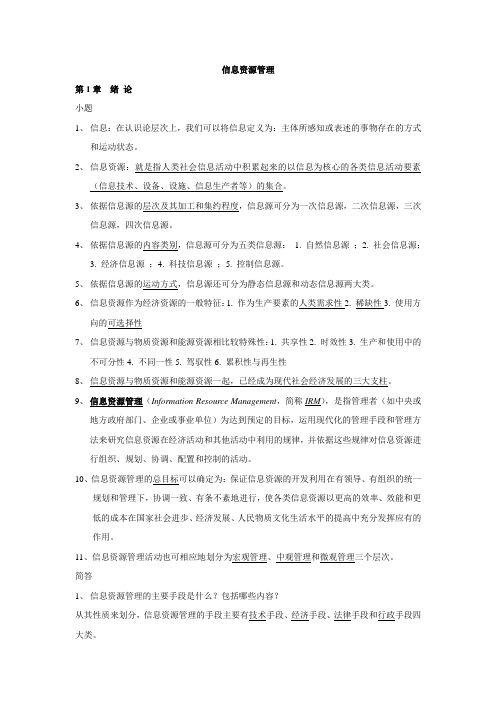 信息资源管理(马费成  赖茂生)复习重点整理解析