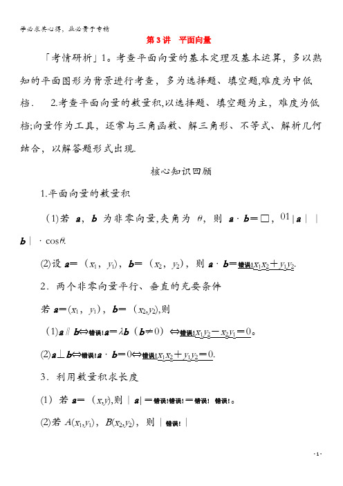 2020版高考数学二轮复习教程第二编专题二三角函数、解三角形与平面向量第3讲平面向量练习理