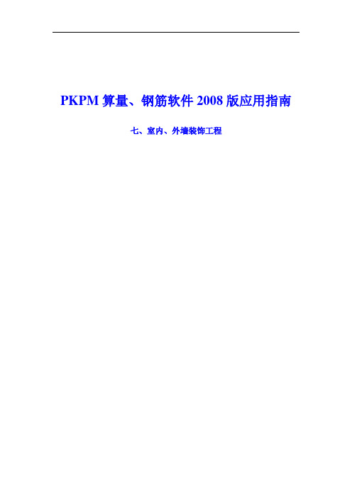 PKPM算量钢筋软件培训课件七