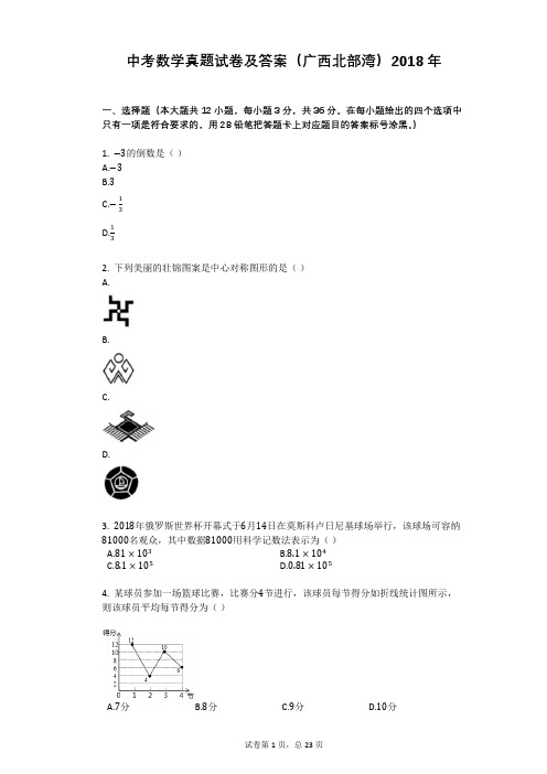 中考数学真题试卷及答案(广西北部湾)2018年