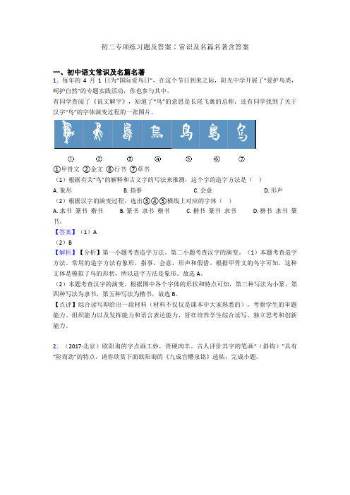 初二专项练习题及答案∶常识及名篇名著含答案