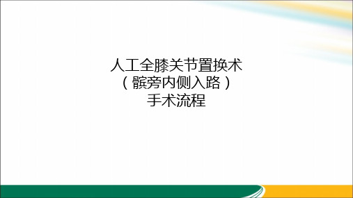 人工全膝关节置换术膝关节置换手术流程