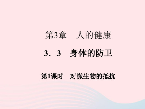 九年级科学下册第3章人的降3-3身体的防卫第1课时作业课件新版浙教版