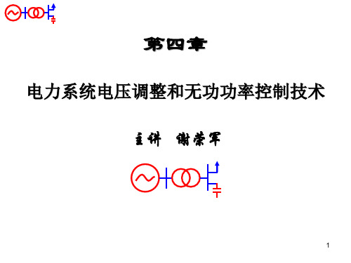 4-电力系统电压调整和无功功率控制技术