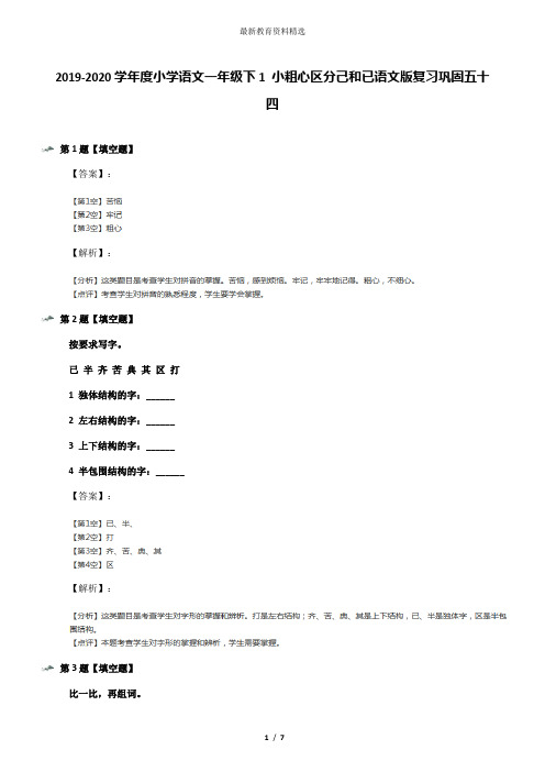 2019-2020学年度小学语文一年级下1 小粗心区分己和已语文版复习巩固五十四