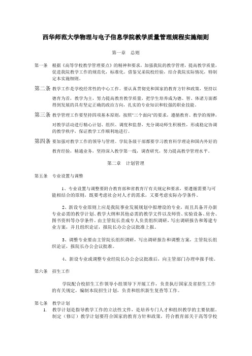 西华师范大学物理与电子信息学院教学质量管理规程实施细则.