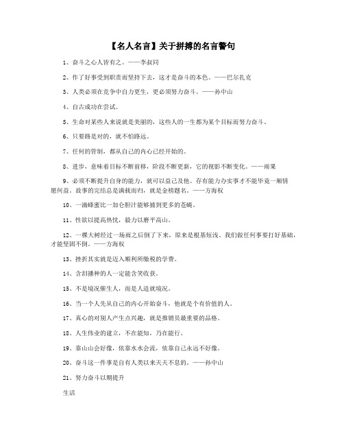 【名人名言】关于拼搏的名言警句