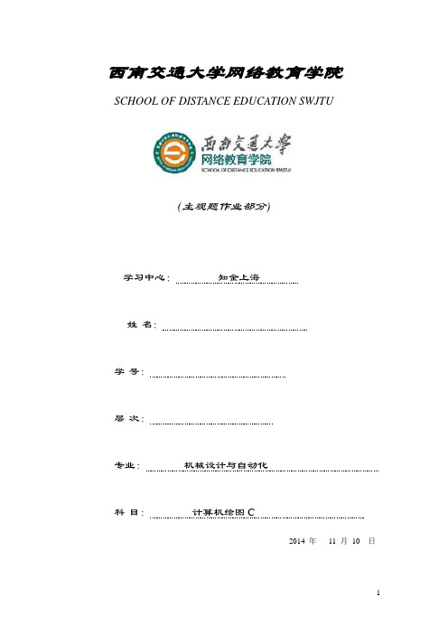 西南交大计算机绘图C 离线作业题目第一学期