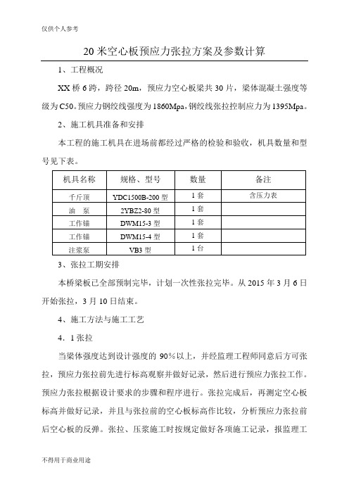 20米空心板预应力张拉方案及参数计算