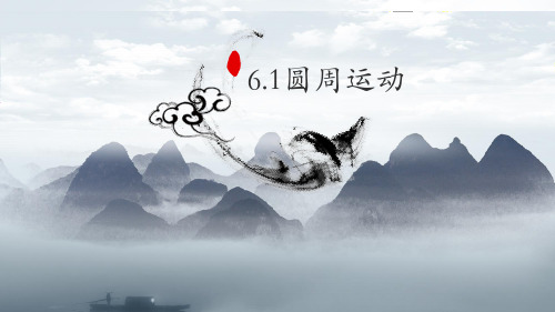 [优选]人教版教材高中物理《圆周运动》课件完美