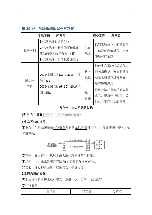 2020版生物高考讲义：第28讲 生态系统的结构和功能 Word版含答案.pdf