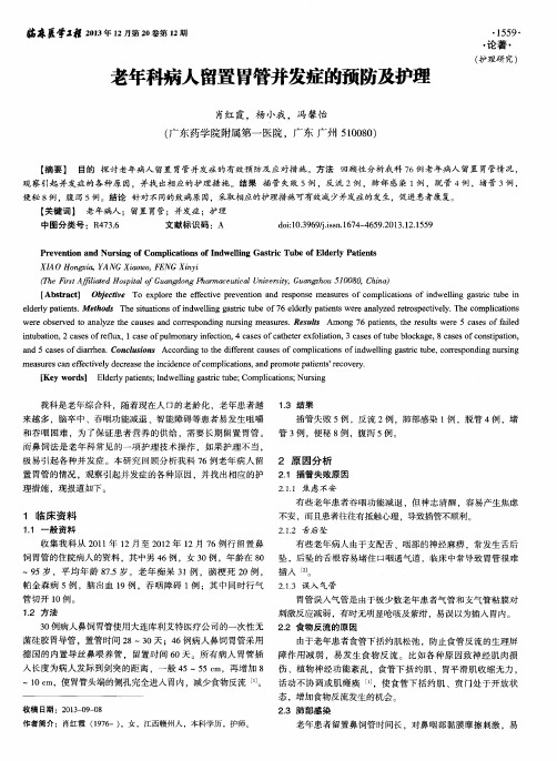 老年科病人留置胃管并发症的预防及护理