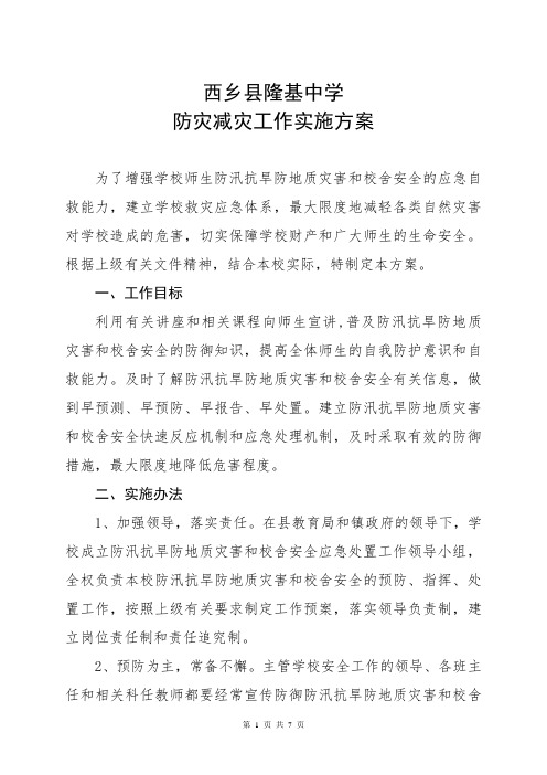 防灾减灾工作实施方案