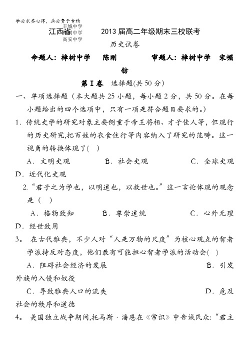 江西省丰城中学、樟树中学、高安中学2011-2012学年高二上学期期末联考(历史)