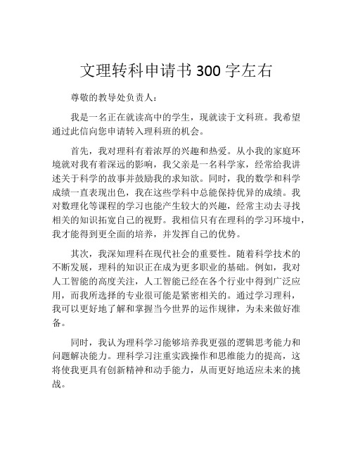 文理转科申请书300字左右