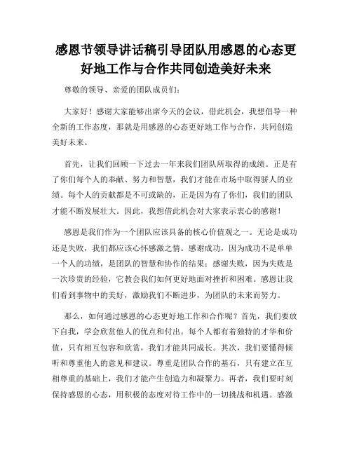 感恩节领导讲话稿引导团队用感恩的心态更好地工作与合作共同创造美好未来