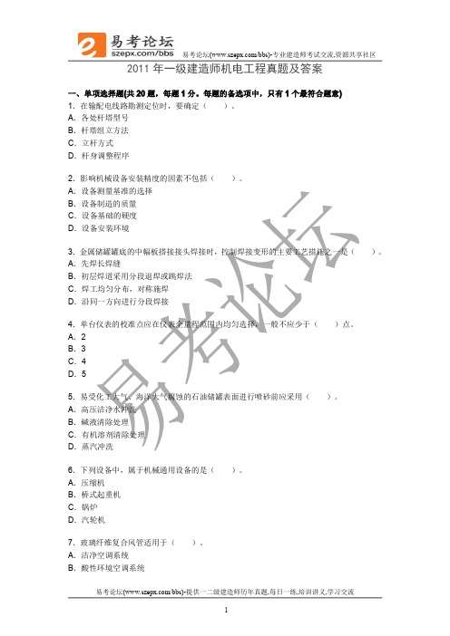 2011年一级建造师机电工程考试真题及答案解析