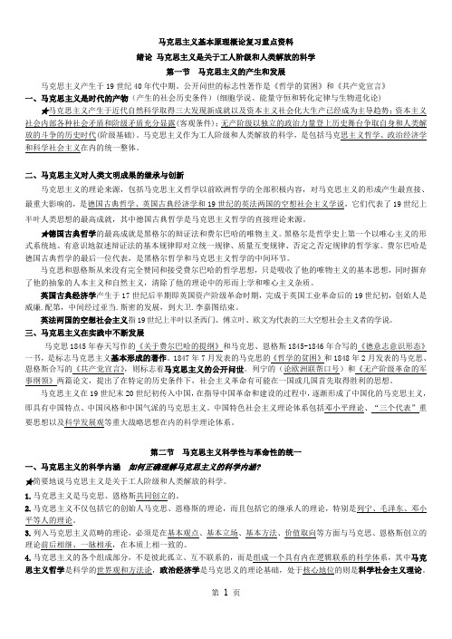 马克思主义基本原理概论复习提纲--为自学考试而整理