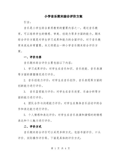 小学音乐期末综合评价方案