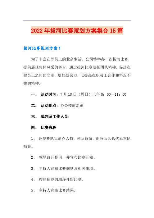 2022年拔河比赛策划方案集合15篇