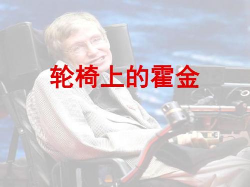 10轮椅上的霍金ppt