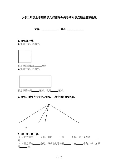 小学二年级上学期数学几何图形分类专项知识点综合题苏教版