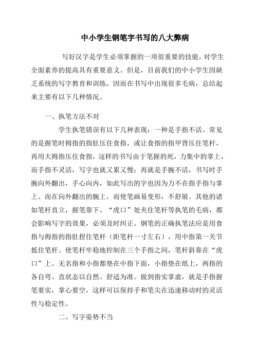 中小学生钢笔字书写的八大弊病
