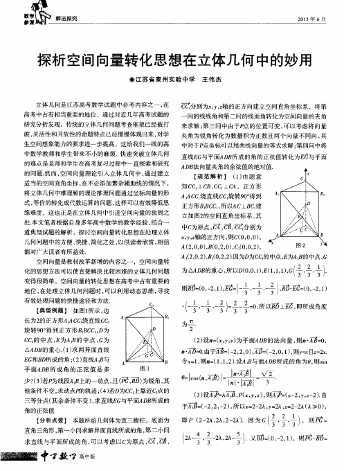 探析空间向量转化思想在立体几何中的妙用