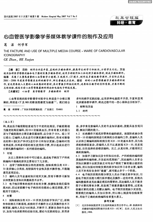 心血管医学影像学多媒体教学课件的制作及应用