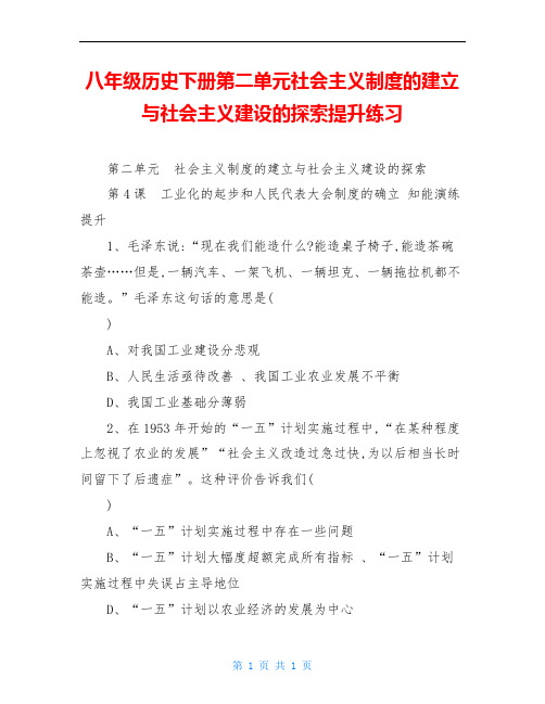 八年级历史下册第二单元社会主义制度的建立与社会主义建设的探索提升练习