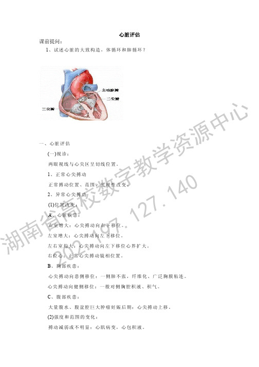 健康评估_课程教案_13.14.心脏和血管评估.pdf