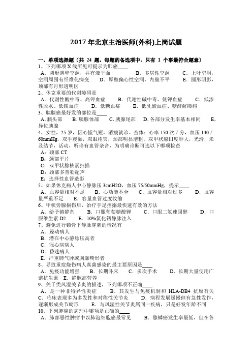 2017年北京主治医师(外科)上岗试题