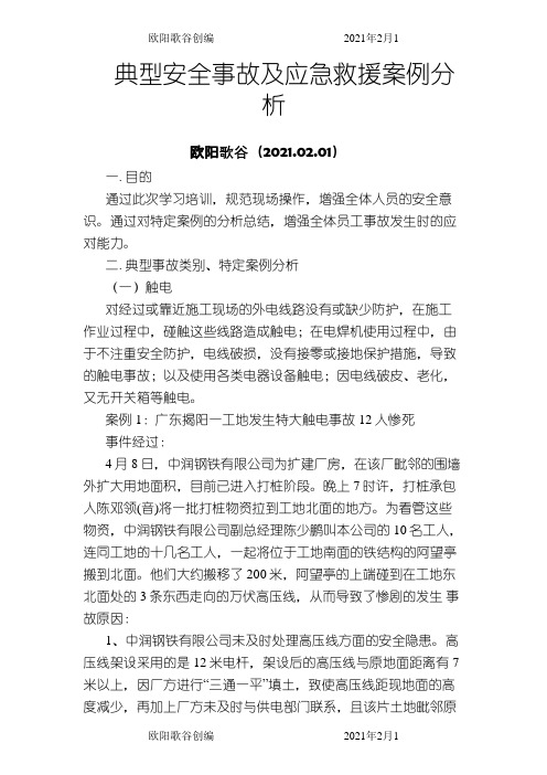 典型安全事故及应急救援案例分析之欧阳歌谷创作