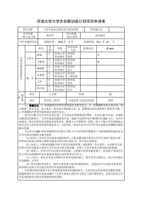 河海大学大学生创新训练计划项目申报书