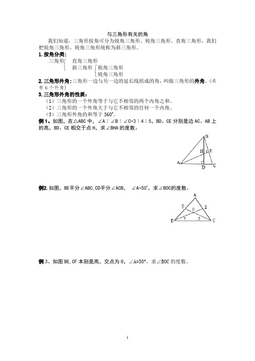 与三角形有关的角讲义