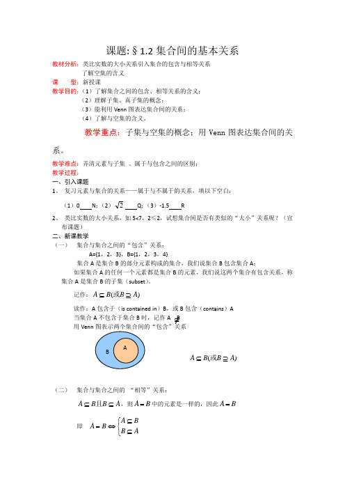 北师大版高中数学必修一集合的基本关系教案北师(2)