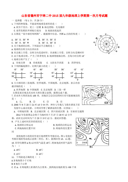 山东省德州市宁津二中九年级地理上学期第一次月考试题