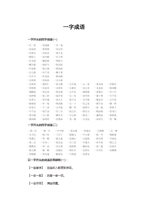 一字成语