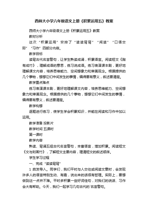 西师大小学六年级语文上册《积累运用五》教案