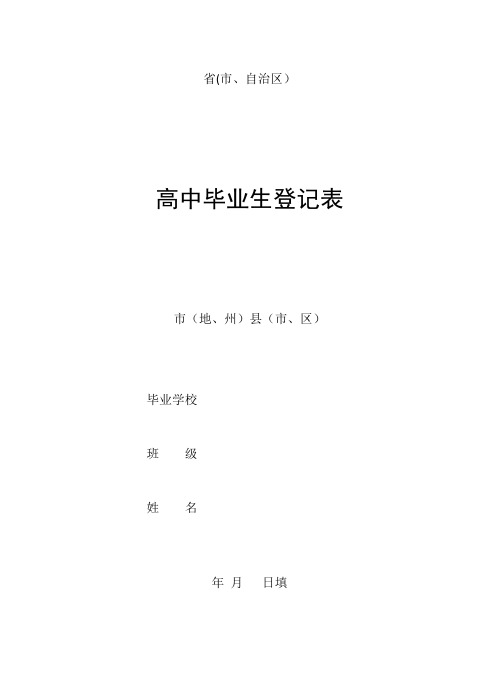 高中毕业生登记表(最全版)-吉林省高中学生登记表