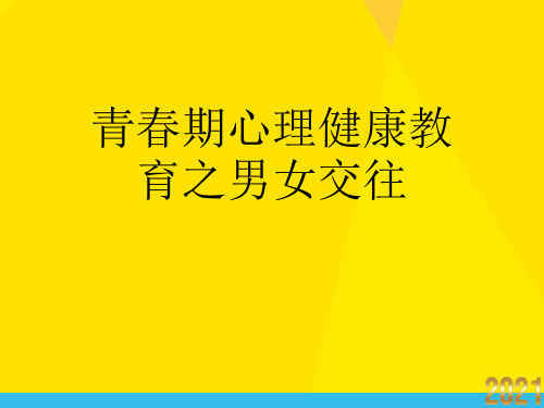 青春期心理健康教育之男女交往