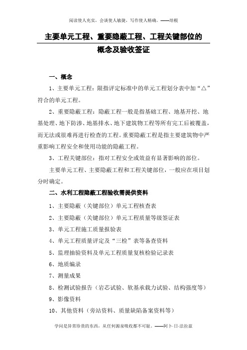 主要单元工程、重要隐蔽工程、工程关键部位的概念及验收签证