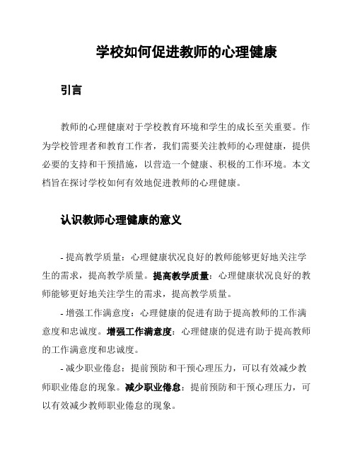 学校如何促进教师的心理健康