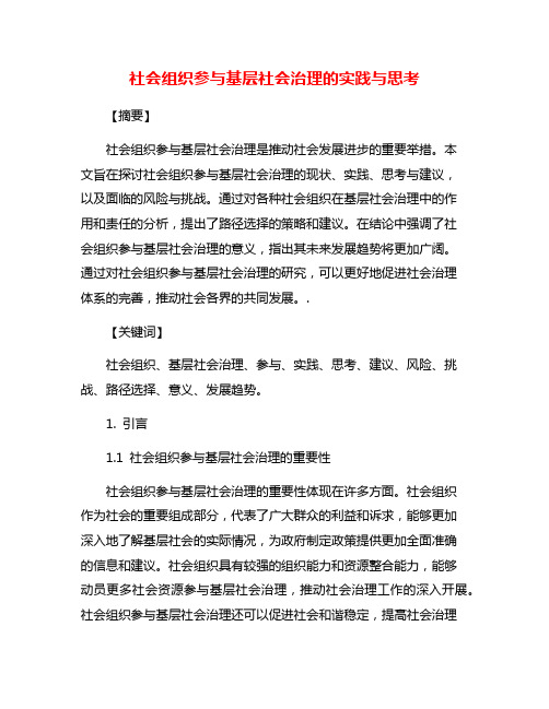 社会组织参与基层社会治理的实践与思考