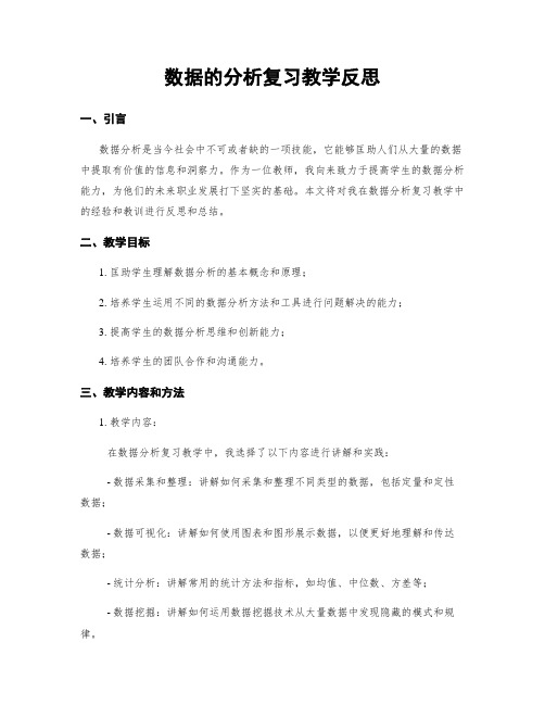 数据的分析复习教学反思