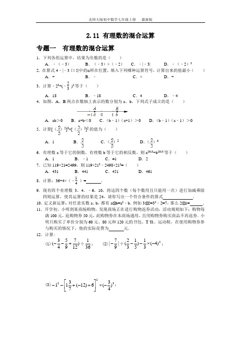 七年级数学北师大版上册2.11 有理数的混合运算(含答案)