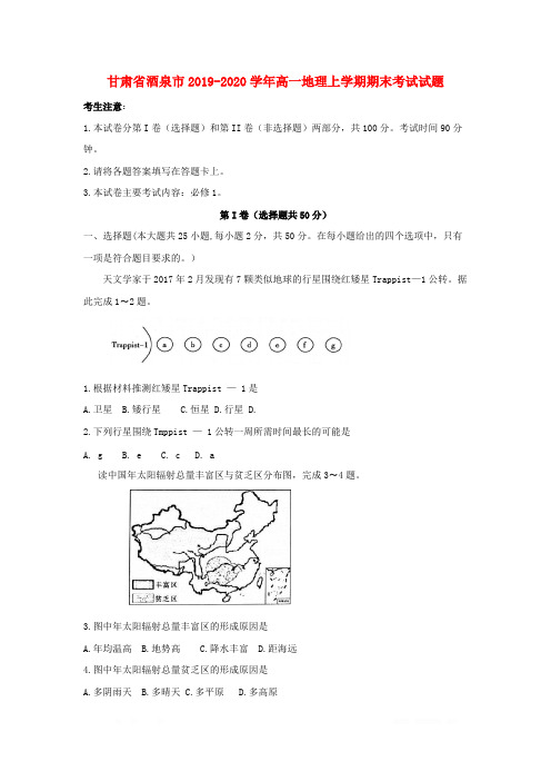 D_甘肃省酒泉市2019-2020学年高一地理上学期期末考试试题