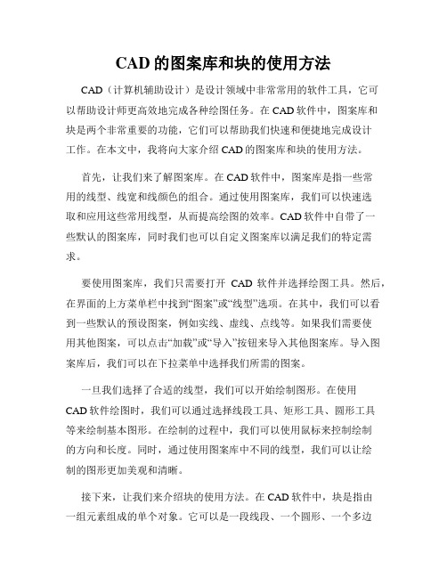 CAD的图案库和块的使用方法